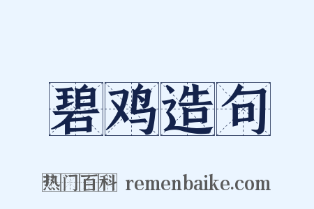 碧鸡造句是什么意思的图片